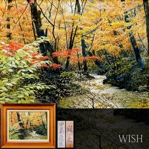 【真作】【WISH】中島康正「寂光」油彩 8号 ◆紅葉・清流風景名画 　　〇無所属実力派 東急本店個展開催 イラストレータ #24112133