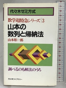 山本の数列と帰納法 代々木ライブラリー 山本 矩一郎