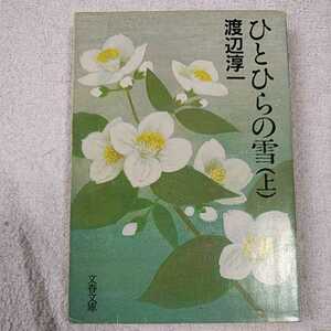 ひとひらの雪(上) (文春文庫) 渡辺 淳一 訳あり 9784167145132