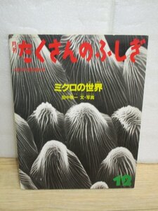 月刊たくさんのふしぎ1991年12月■ ミクロの世界 　田中敬一//巻末「ふしぎ新聞」あり