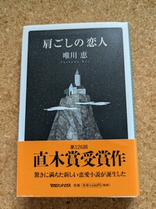 【肩ごしの恋人】　唯川恵　マガジンハウス　帯付き　直木賞受賞作　ドラマ化　驚きに満ちた新しい恋愛小説が誕生した