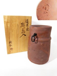 備前焼 陶弘 作 掛花入 花器 花瓶 在銘 共箱付 （検索） 華道 茶道 懐石 置物 インテリア 作家物 骨董 古玩 生花 焼締 花生 古道具 壺 花壺