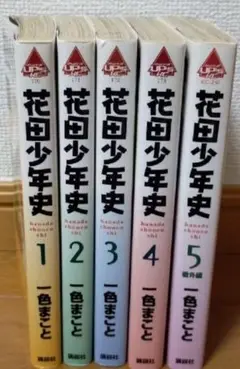 花田少年史 全巻 セット 1〜5巻