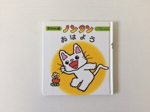 [GY2372] 赤ちゃん版ノンタン7 ノンタン おはよう キヨノサチコ 2010年3月2版4刷 偕成社