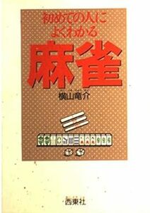 【送料無料】初めての人によくわかる麻雀 単行本 199071横山 竜介 (著)