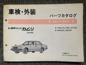 トヨタ セリカ カムリ パーツカタログ TA41C.46C.57C RA55C.56C 車検 外装 絶版 希少 当時物