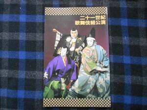 ニ十一世紀　歌舞伎組公演　平成八年度　タカ92
