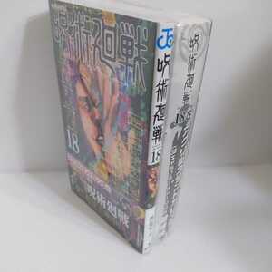 新品未開封　呪術廻戦　18　同梱版　特装版　週末限定200円引きクーポンご利用下さい。