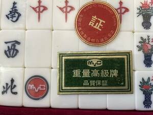 骨董品　麻雀牌　MVC　竹の背中　重量高級牌　未使用未開封　竹牌