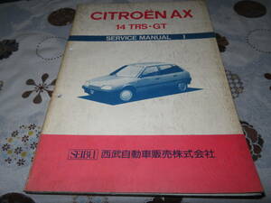 ネコP○ プジョー　シトロエンAX 14TRS GT　西武自動車販売　整備　サービスマニュアル
