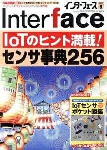 Interface(2017年9月号) 月刊誌/CQ出版