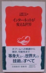 ☆新書☆インターネットが変える世界☆古瀬幸広☆広瀬克哉☆初版発行☆インターネットとは何か☆