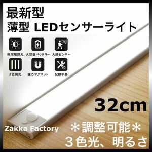 32cm LEDセンサーライト USB充電式 人感センサー ライト 棚 階段 押入れ クローゼット 車内 LEDライト 自動点灯 充電式 センサー 光量調整