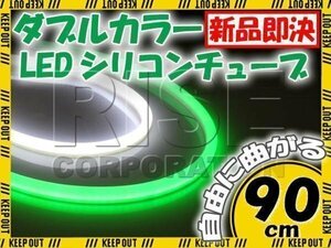 汎用 シリコンチューブ 2色 LED ホワイト/グリーン発光 90cm 2本 12V用 自動車・バイク イルミ ポジション サイドマーカー アイライン