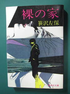 ★裸の家★笹沢佐保著　集英社文庫
