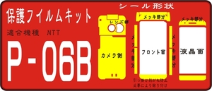 P-06B用 裏面付フル/液晶面/フロント/レンズ面保護シールキット 