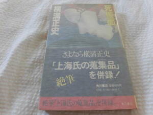 死仮面　横溝正史　角川ノベルス