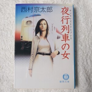 夜行列車(サンライズエクスプレス)の女 (徳間文庫) 西村 京太郎 9784198917241