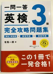 ★【新品】 一問一答 英検 3級 完全攻略問題集 音声DL版 有馬一郎 未使用 美品