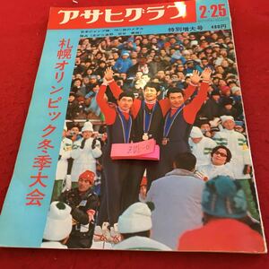 Z12上-011 アサヒグラフ 特別増大号 札幌オリンピック冬季大会 昭和47年発行 朝日新聞社 日本ジャンプ陣70メートル級のメダル独占 など