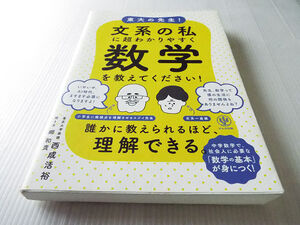 東大の先生！文系の私に超わかりやすく数学を教えてください！ 美本　書き込みなし