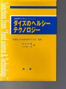 ダイズのヘルシーテクノロジー 日本食品科学工学会監修 光琳社・食品科学工学セレクション1 (大豆 食糧科学 食品機能 農芸化学 機能性食品