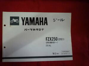 ヤマハ★ジール　FZX250　パーツカタログ★ZEAL　３YX1