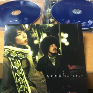 スキマスイッチ　★ 冬の口笛　CD+DVD