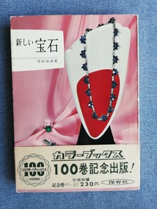 新しい宝石 （カラーブックス） 保育社　菅原通済／著　昭和41年