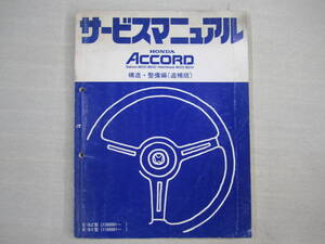 H-53 HONDA ホンダ ACCORD アコード サービスマニュアル 構造・整備編(追補版) 昭和57年10月発行