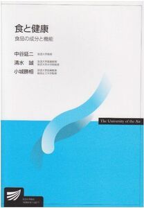 [A01039762]食と健康―食品の成分と機能 (放送大学教材)