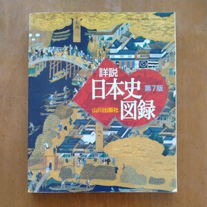 詳説日本史図録　山川出版社