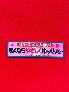 ぬくならやさしく　パロディ　ステッカー　デコトラ　レトロ　旧車暴走族