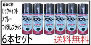 YO（01040艶消黒②）ロックペイント　ラッカースプレー　つや消しブラック　300ｍｌ×６本セット