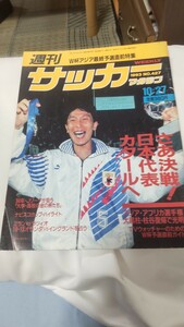 週刊サッカーマガジン 93.10.27日～さぁ決戦 ! 日本 カタールヘ 柱谷哲二 井原正己 三浦知良 アジア最終予選ガイド～/ベルマーレ平塚/PUMA