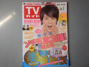 週刊TVガイド　青森・岩手版　2014年2月1日～2月7日 櫻井翔　ソチ五輪全力応援特大号　KinKi Kids 雑誌 アイドル 芸能人 20年前位