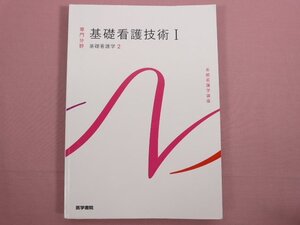 『 系統看護学講座 基礎看護学[2] 基礎看護技術I 第19版 』　茂野香おる　医学書院