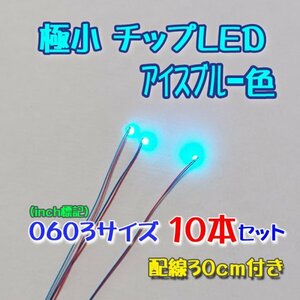 アイスブルー 極小チップLED 0603（1.6mm×0.8mm）配線30㎝付 10本セット