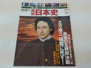 【C-13-3007】再現日本史 幕末・維新10　平成13年6.12