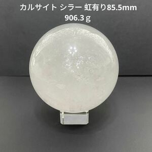 557 カルサイト シラー 虹有り85.5mm 906.3ｇ