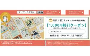 ★マイブック年賀状　1000円割引クーポン×1枚★取引ナビ通知★アスカネット株主優待★2024/12/31まで★即決