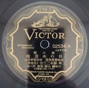 【SP盤レコード】VICTOR 52534-AB新小唄/日の本音頭 藤本二三吉/三島一聲 (合唱附)/SPレコード