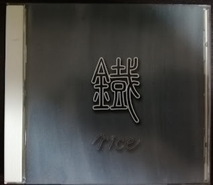 rice / 鐵 くろがね YURO-002 中古