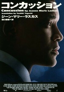 コンカッション 小学館文庫／ジーン・マリー・ラスカス(著者),田口俊樹(訳者)