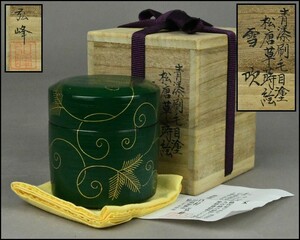 蒔絵師【西村弘峰】青漆刷毛目塗 松唐草蒔絵 雪吹 棗 布付 共箱 茶道具 YG24-0903