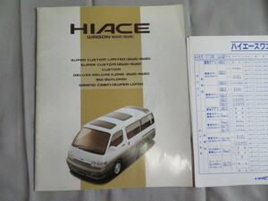 ハイエース ワゴン　H100系前期　本カタログ　1992年8月