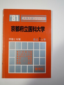 教学社 京都府立医科大学 1981 赤本