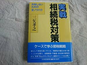 実践相続税対策 失敗しないための全ノウハウ 三矢孝之