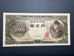 ゾロ番 ゾロ目 222222 旧紙幣 聖徳太子 10000円紙幣（4528）