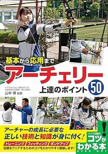 基本から応用まで アーチェリー 上達のポイント50 (コツがわかる本!) 